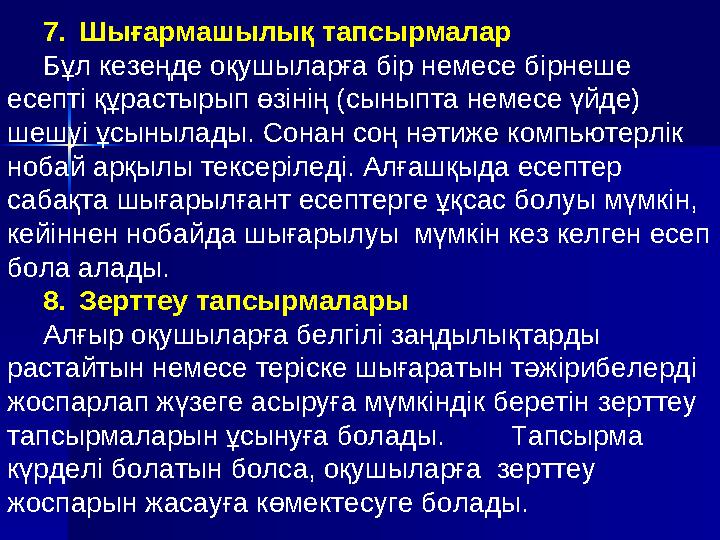 Жаңа сабақты түсіндіргенде немесе есеп шығарғанда компьютерлік нобайларды қолдану Бұл нобайдан берілген бастапқы шарттарға сәй