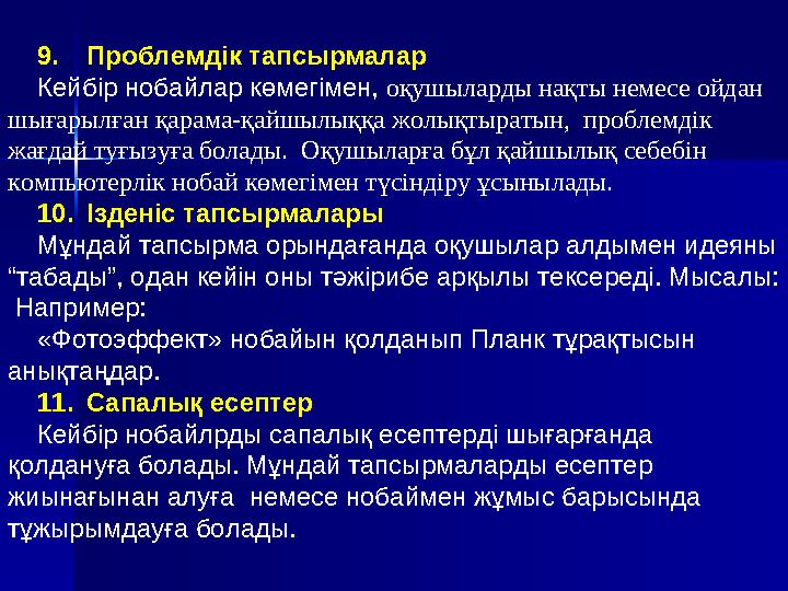 Компьютерлік нобайларды қолданатын сабақ түрлері 1 . Білімді бекіту сабағы — соңынан нәтижесін компьютер тексеретін есептерд