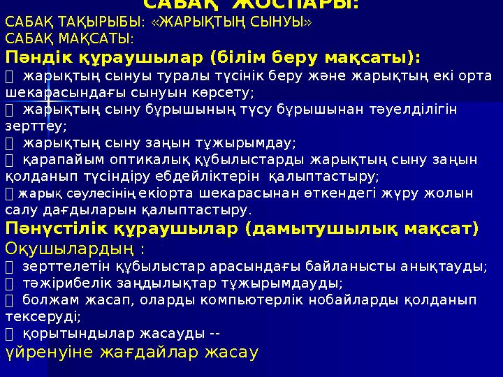 2. Білімді жалпылау және жүйелеу сабағы— зерттеу Жаңа тақырыпты жүйелеу мен жалпылау кезеңінде оқушыларға, компьютерлік нобай