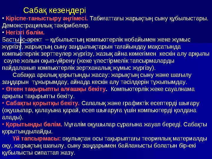 Компьютерлік нобаймен жұмысты ұйымдаструға арналған тапсырмалар. Мультимедиа курстарды қолдану тәжірибесі компьютерлік нобайл