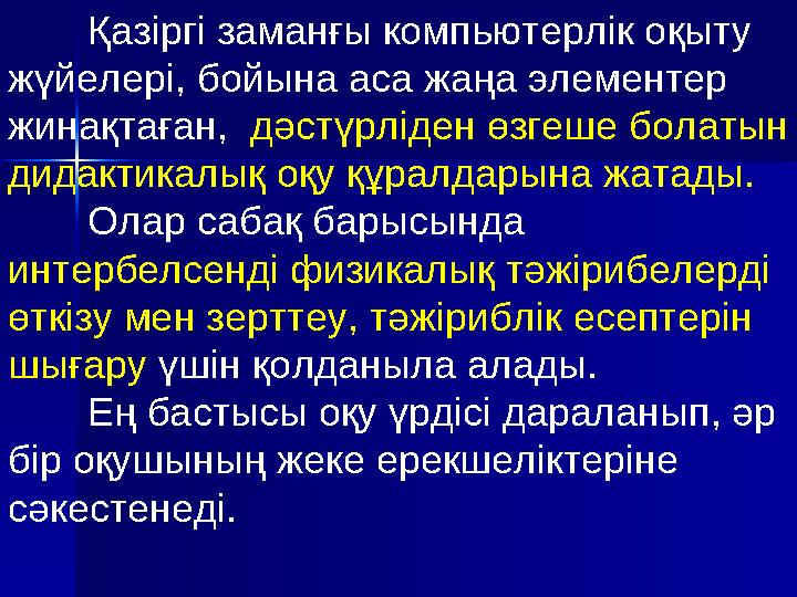 7. Шығармашылық тапсырмалар Бұл кезеңде оқушыларға бір немесе бірнеше есепті құрастырып өзінің (сыныпта немесе үйде) шешуі ұс