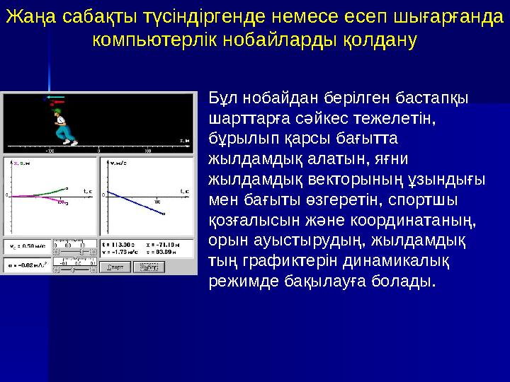 АТ қолдану арқылы қолжеткізілетін дәстүрлі емес білім нәтижелері. • Оқушыларға компьютерлік нобаймен дара зертеу жұмысын жүр