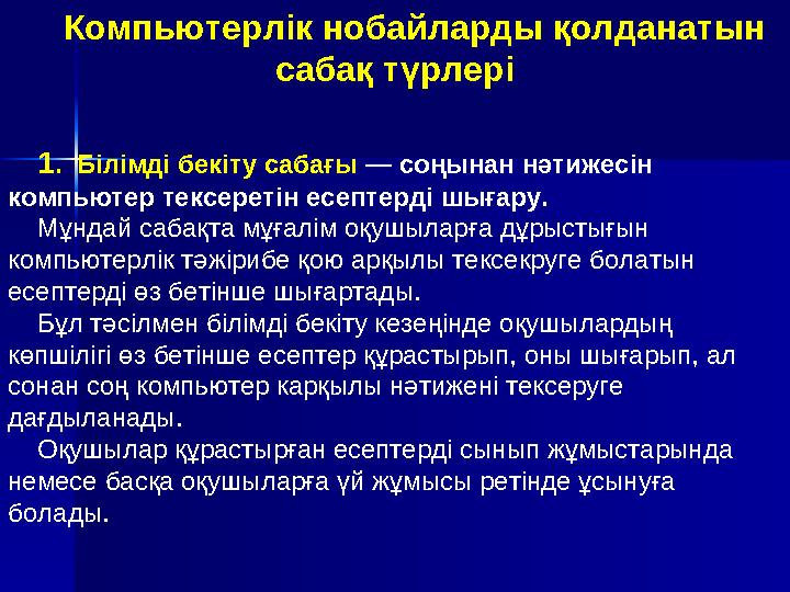 Сабақ кезеңдері • Кіріспе-таныстыру әңгімесі. Табиғаттағы жарықтың сыну құбылыстары. Демонстрациялық тәжірибелер. • Негі