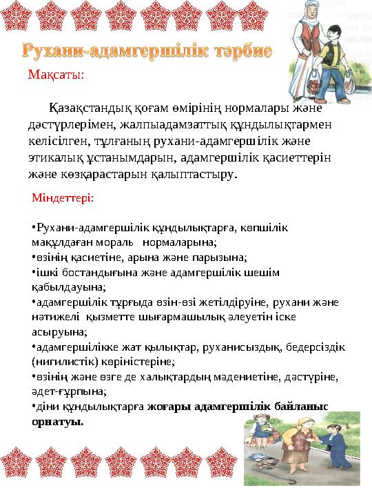 Мақсаты: Қазақстандық қоғам өмірінің нормалары және дәстүрлерімен, жалпыадамзаттық құндылықтармен келісілген, тұлғаның