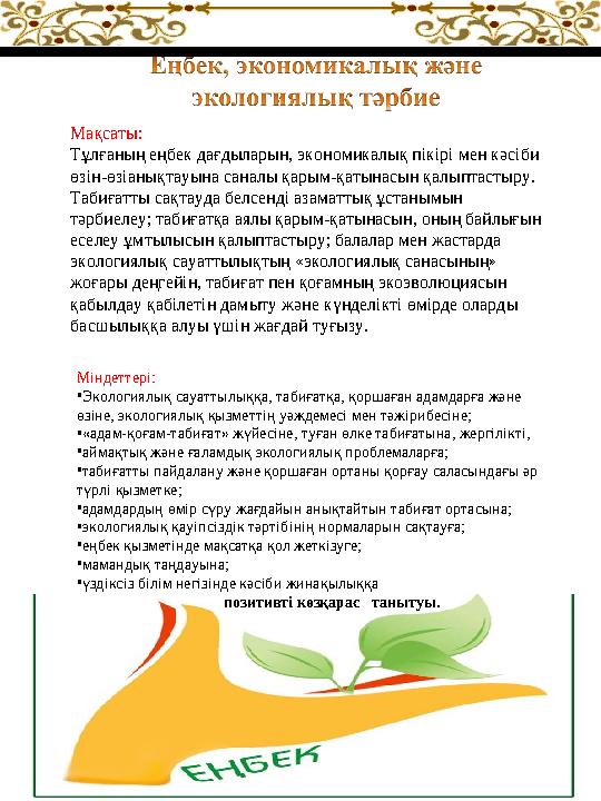 Мақсаты: Тұлғаның еңбек дағдыларын, экономикалық пікірі мен кәсіби өзін-өзіанықтауына саналы қарым-қатынасын қалыптастыру. Таб