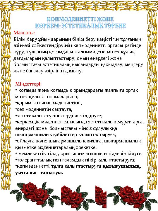 Мақсаты: Білім беру ұйымдарының білім беру кеңістігін тұлғаның өзін-өзі сәйкестендіруінің көпмәдениетті ортасы ретінде құру, т