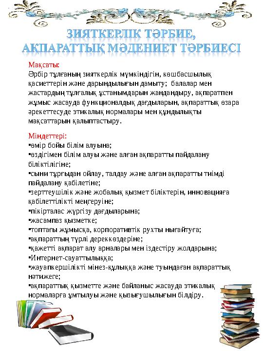 Мақсаты: Әрбір тұлғаның зияткерлік мүмкіндігін, көшбасшылық қасиеттерін және дарындылығын дамыту; балалар мен жастардың тұлға