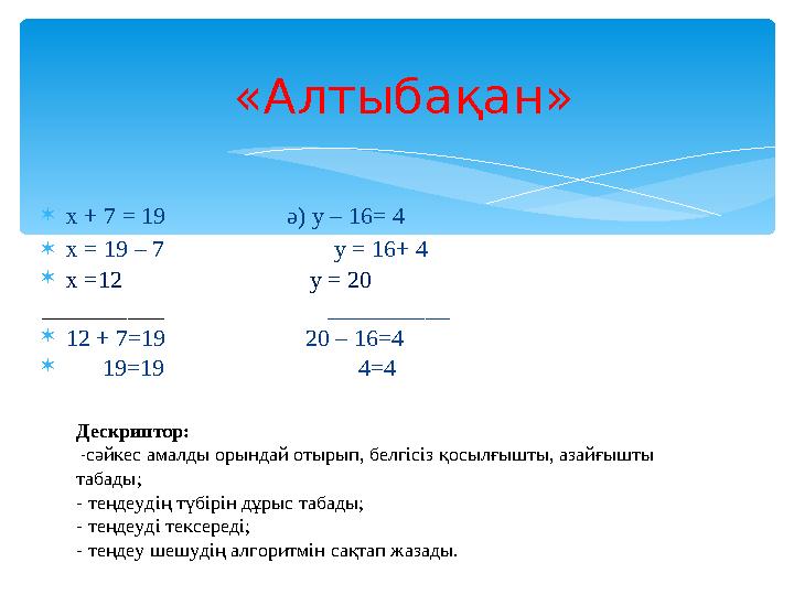  х + 7 = 19 ә) у – 16= 4  х = 19 – 7 у = 16+ 4  х =12 у =