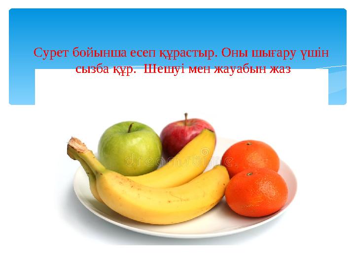 Сурет бойынша есеп құрастыр. Оны шығару үшін сызба құр. Шешуі мен жауабын жаз