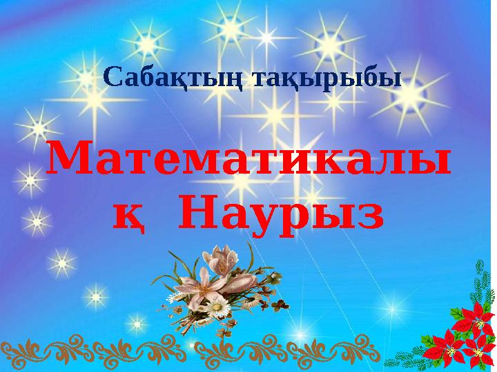 Математикалы қ НаурызСабақтың тақырыбы