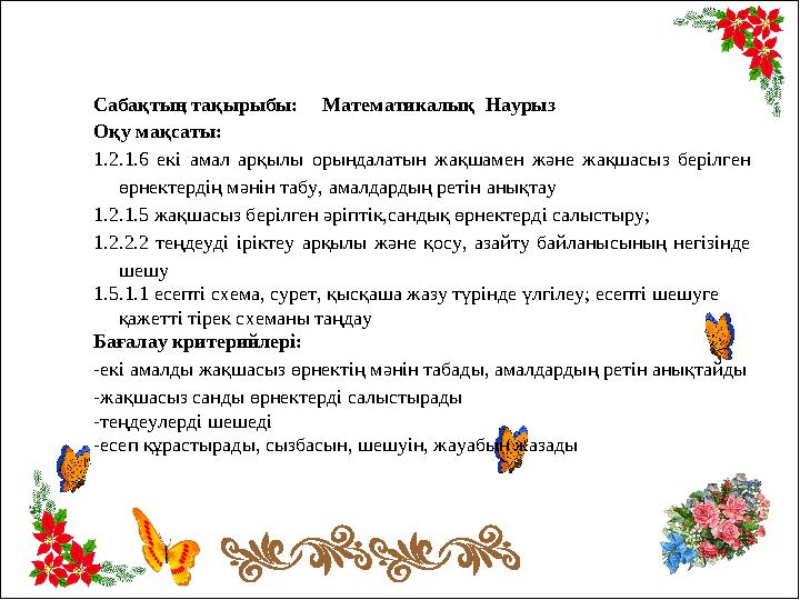 Сабақтың тақырыбы: Математикалық Наурыз Оқу мақсаты: 1.2.1.6 екі амал арқылы орындалатын жақшамен және жақшасыз бе