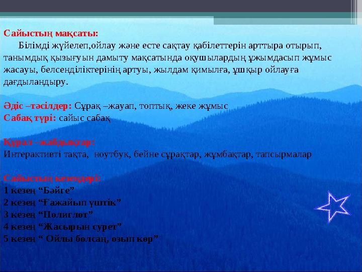 Сайыстың мақсаты: Білімді жүйелеп,ойлау және есте сақтау қабілеттерін арттыра отырып, танымдық қызығуын дамыту мақсатынд