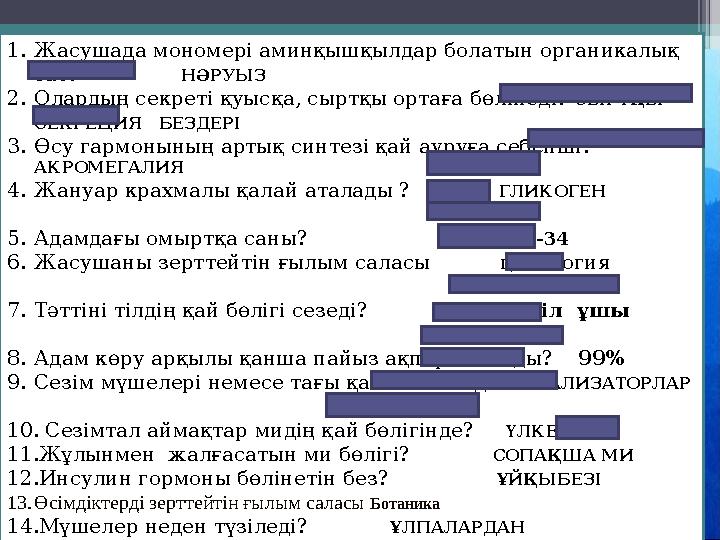 1. Жасушада мономері аминқышқылдар болатын органикалық зат? НӘРУЫЗ 2. Олардың секреті қуысқа, сыртқы ортаға б