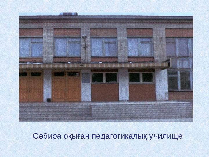 Сәбира оқыған педагогикалық училище