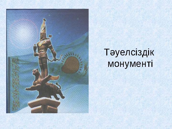 Тәуелсіздік монументі