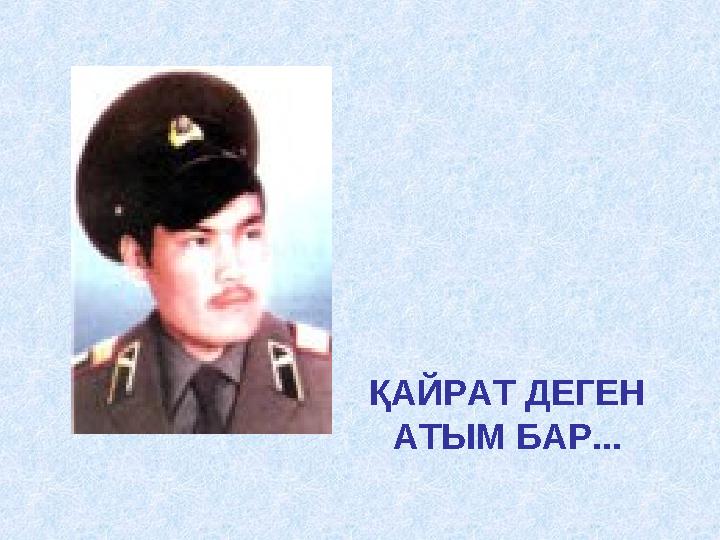 ҚАЙРАТ ДЕГЕН АТЫМ БАР...