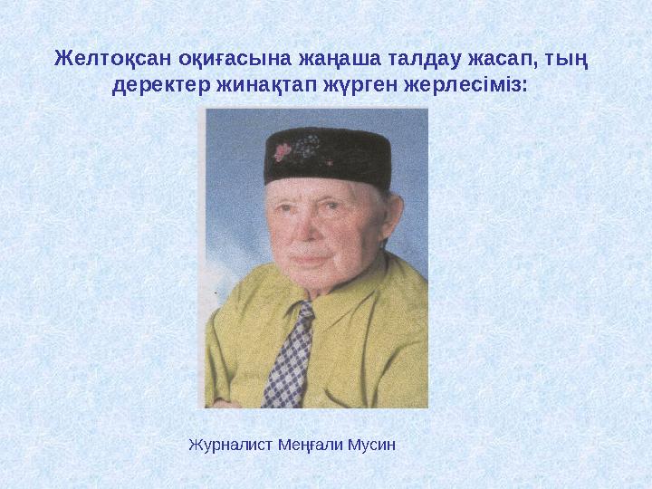 Желтоқсан оқиғасына жаңаша талдау жасап, тың деректер жинақтап жүрген жерлесіміз: Журналист Меңғали Мусин