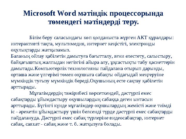 Microsoft Word м ә тіндік процессорында төмендегі мәтіндерді теру. Білім беру саласындағы көп қолданыста жүрген АКТ құралдары: