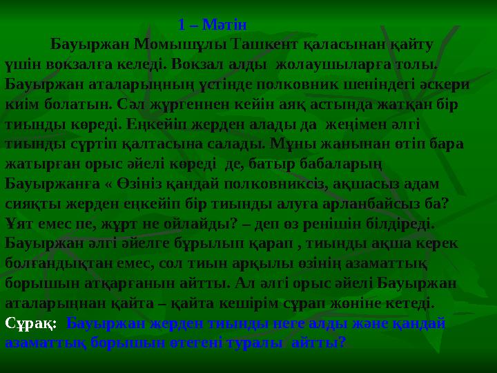 1 – Мәтін Бауыржан Момышұлы Ташкент қаласынан қайту