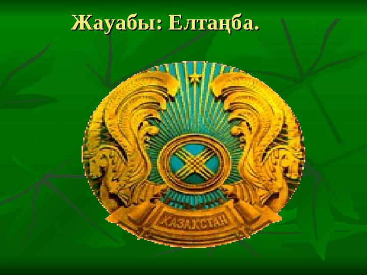 Жауабы: Елтаңба.Жауабы: Елтаңба.