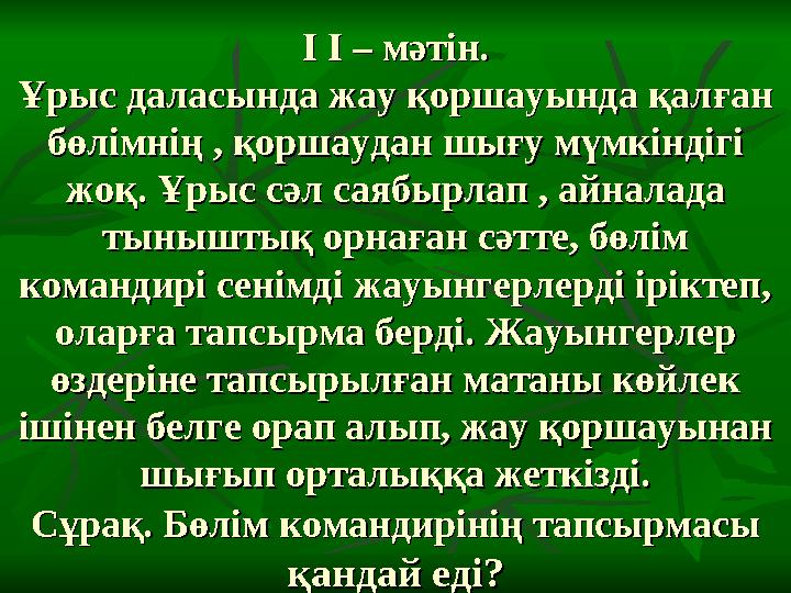 І І – мәтін.І І – мәтін. Ұрыс даласында жау қоршауында қалған Ұрыс даласында жау қоршауында қалған бөлімнің , қоршаудан шығу мү