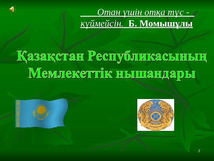 2 Отан үшін отқа түс - күймейсін. Б. Момышұлы