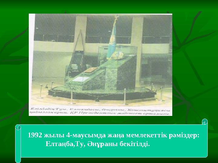 1992 жылы 4-маусымда жаңа мемлекеттік рәміздер: Елтаңба,Ту, Әнұраны бекітілді.