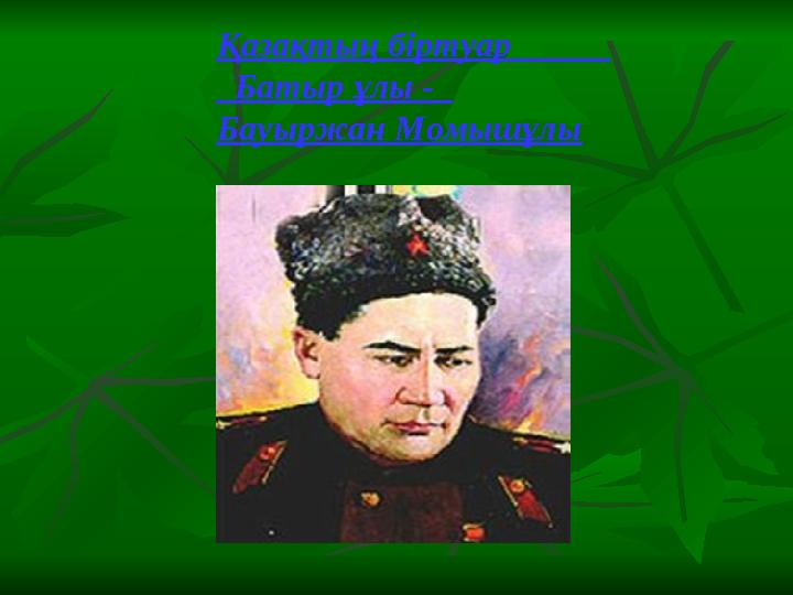 Қазақтың біртуар Батыр ұлы - Бауыржан Момышұлы