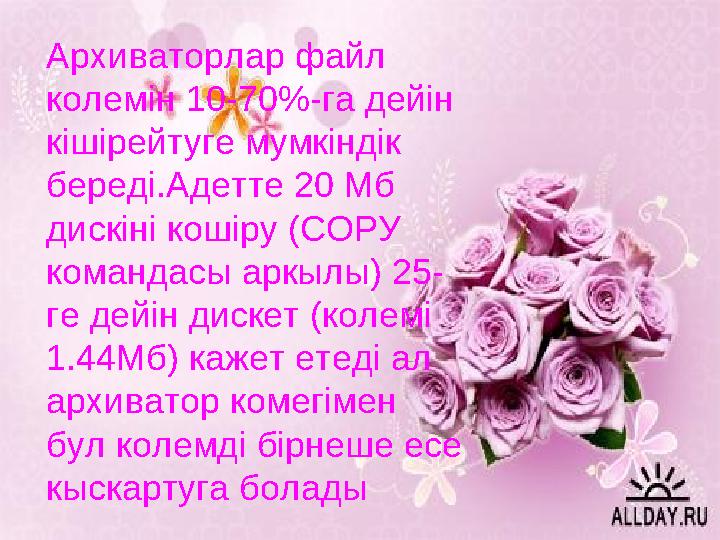 Архиваторлар файл колем i н 10-70%-га дей i н к i ш i рейтуге мумк i нд i к беред i .Адетте 20 Мб диск i н i кош i ру (СОРУ