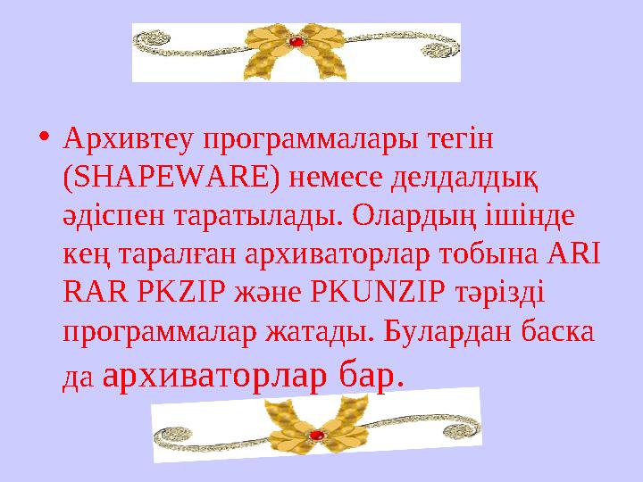 • Архивтеу программалары тег i н ( SHAPEWARE) немесе делдалдық әд i спен таратылады. Олардың i ш i нде кең таралған архиват