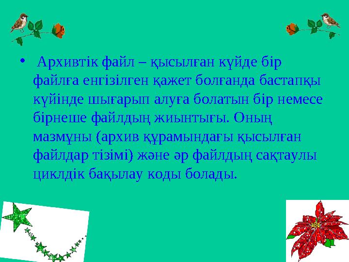 • Архивт і к файл – қысылған күйде б і р файлға енг і з і лген қажет болғанда бастапқы күй і нде шығарып алуға болатын