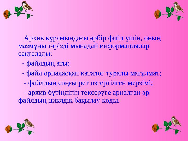 Архив құрамындағы әрбір файл үшін, оның мазмұны тәрізді мынадай информациялар сақталады: - файлдың аты;