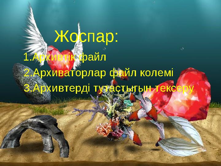 Жоспар: 1.Архивт i к файл 2.Архиваторлар файл колем i 3.Архивтерд i тутастыгын тексеру
