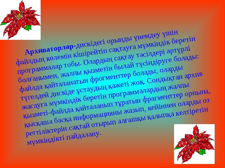 А р х и в а т о р л а р -д и с к ід е гі о р ы н д ы ү н е м д е у ү ш ін ф а й л д ы ң к ө л е м ін к іш ір е