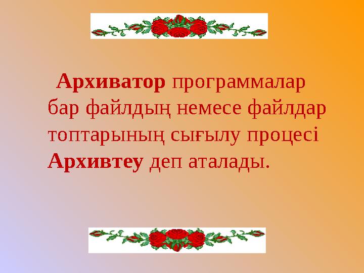 Архиватор программалар бар файлдың немесе файлдар топтарының сығылу процесі Архивтеу деп аталады.