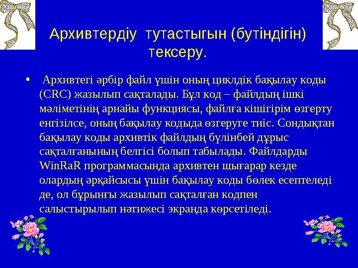 • Архивтег i әрб i р файл үш i н оның циклд i к бақылау коды (С R С) жазылып сақталады. Бұл код – фа