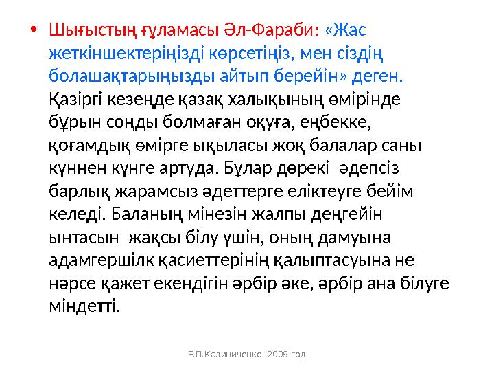 • Шығыстың ғұламасы Әл-Фараби: «Жас жеткіншектеріңізді көрсетіңіз, мен сіздің болашақтарыңызды айтып берейін» деген. Қазіргі