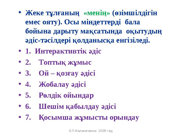 • Жеке тұлғаның «менің» (өзімшілдігін емес ояту). Осы міндеттерді бала бойына дарыту мақсатында оқытудың әдіс-тәсілдері