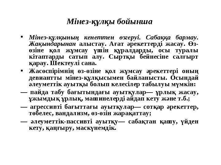 Жасөспірімнің өз - өзіне қол жұмсау қаупі туралы хабар беретін белгілер :Мінез - құлқы бойынша • Мінез - құлқының кенеттен өз