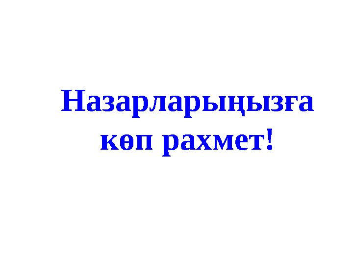 Назарларыңызға көп рахмет!