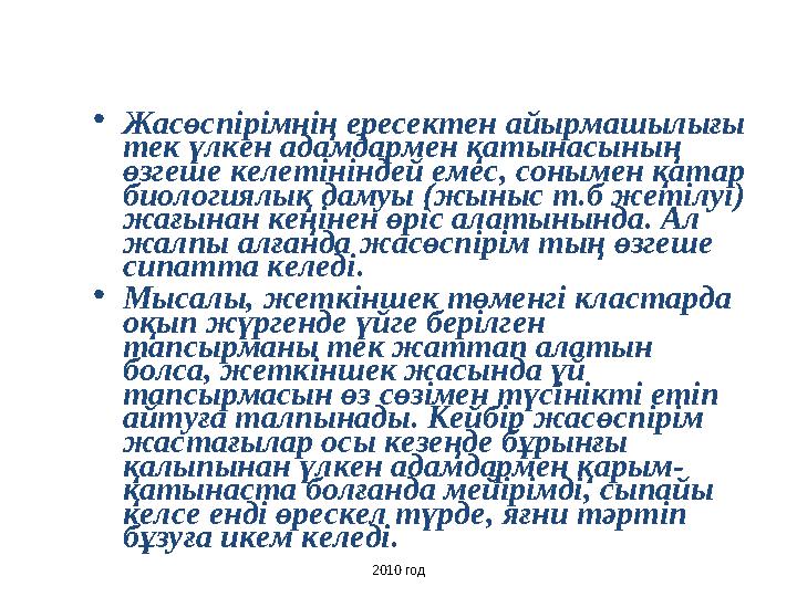 • Жасөспірімнің ересектен айырмашылығы тек үлкен адамдармен қатынасының өзгеше келетініндей емес, сонымен қатар биологиялық д