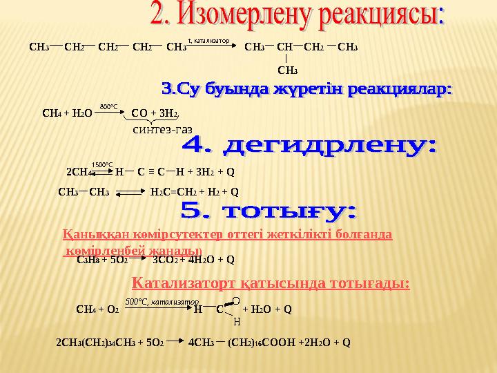 СН 3 СН 2 СН 2 СН 2 СН 3 t , катализатор СН 3 СН СН 2 СН 3 СН 3 СН 4 + Н