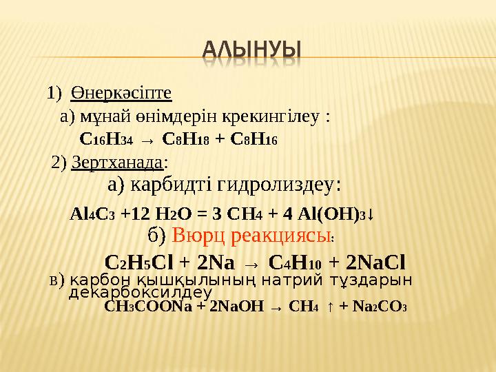 1) Өнеркәсіпте а) мұнай өнімдерін крекингілеу : C 16 H 34 → C 8 H 18 + C 8 H 16 2) Зертханада : в) карбон