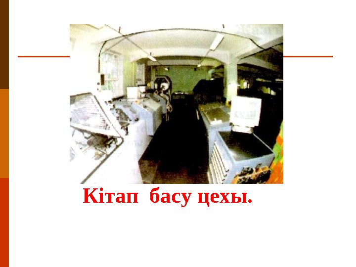 Кітап басу цехы.
