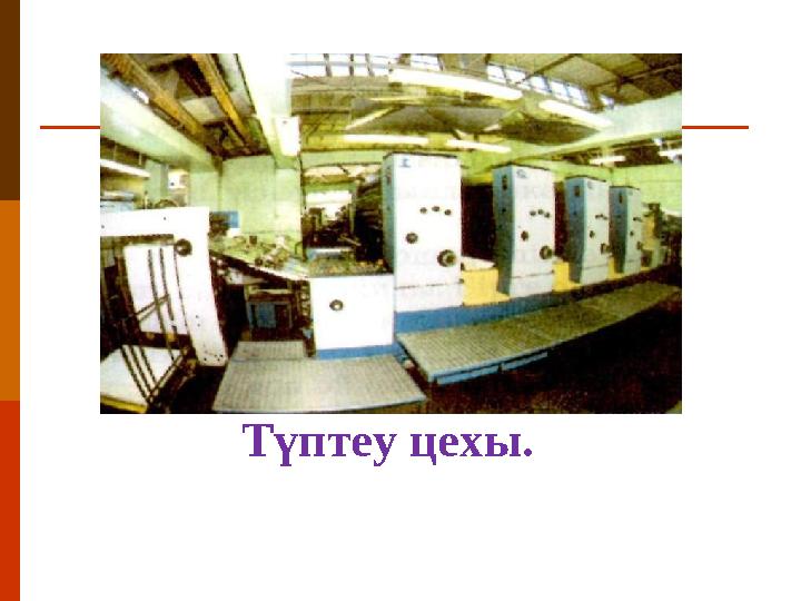 Түптеу цехы.