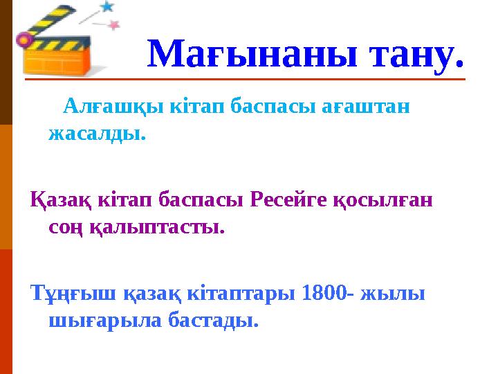 Мағынаны тану. Алғашқы кітап баспасы ағаштан жасалды. Қазақ кітап баспасы Ресейге қосылған соң қалыптасты.