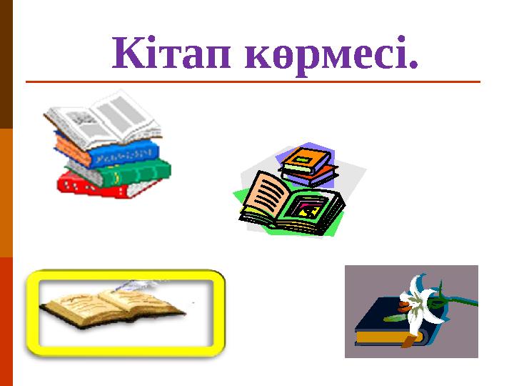 Кітап көрмесі.