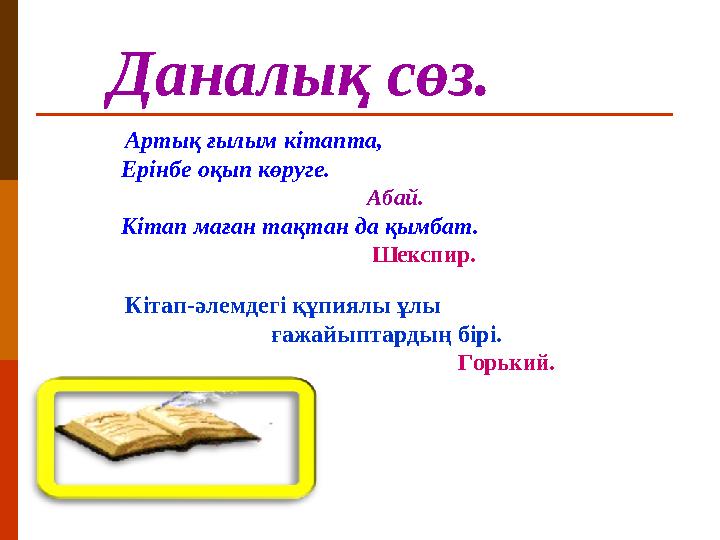 Даналық сөз. Артық ғылым кітапта, Ерінбе оқып көруге.