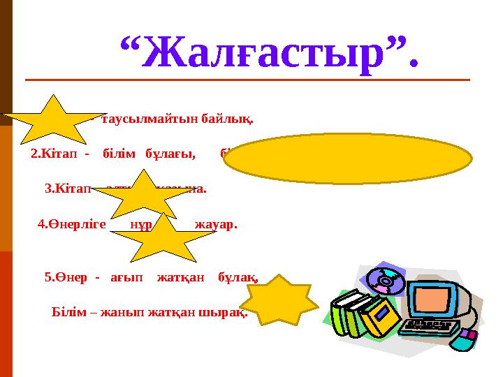“ Жалғастыр”. 1.Білім - таусылмайтын байлық. 2.Кітап - білім бұлағы, білім - өмір шырағы.