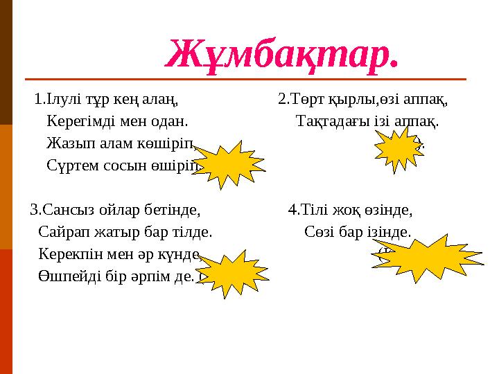 Жұмбақтар. 1.Ілулі тұр кең алаң, 2.Төрт қырлы,өзі аппақ, Керегімді мен одан.